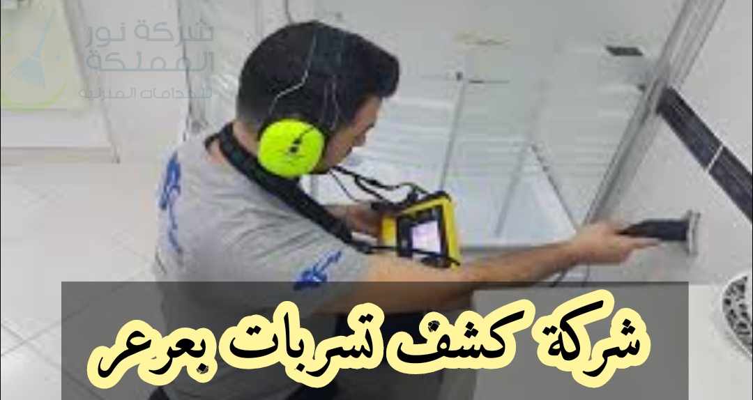 شركة كشف تسربات المياه بعرعر