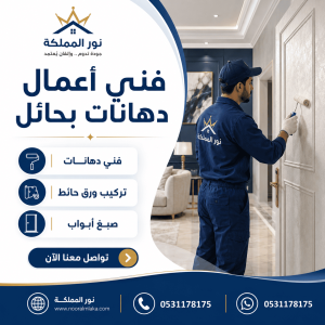 فنى اعمال دهانات بحائل