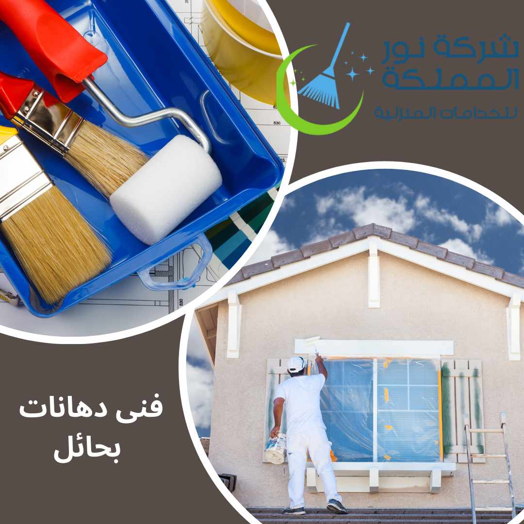 فنى اعمال دهانات بحائل