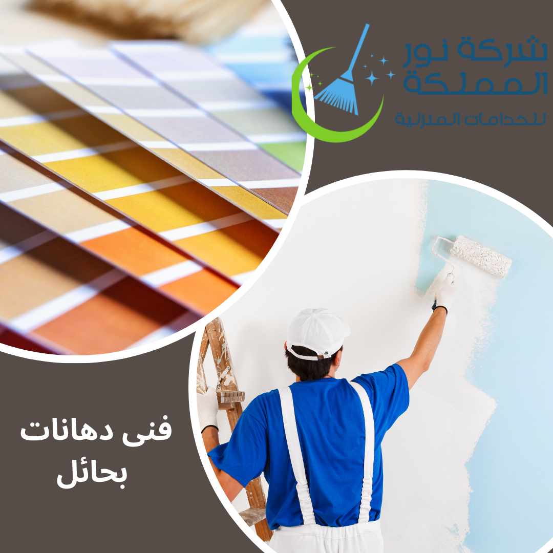 فنى اعمال دهانات بحائل