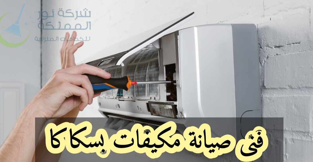 فنى صيانة مكيفات بسكاكا