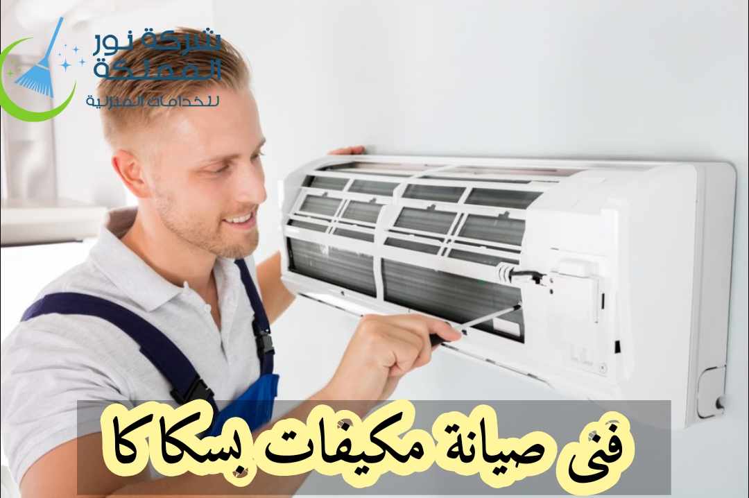 فنى صيانة مكيفات بسكاكا