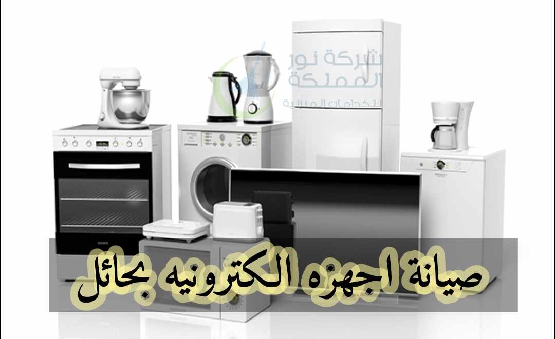 مؤسسة صيانة اجهزه الكترونيه بحائل