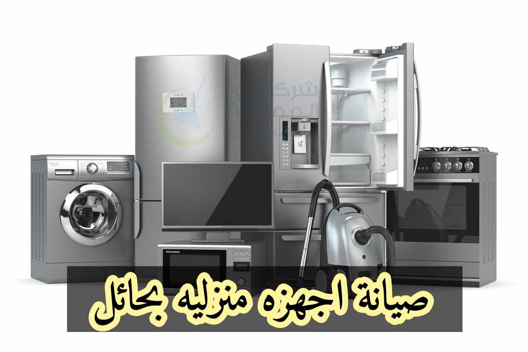 مؤسسة صيانة اجهزه منزليه بحائل