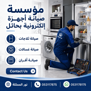 ممؤسسة صيانة اجهزه الكترونيه بحائل