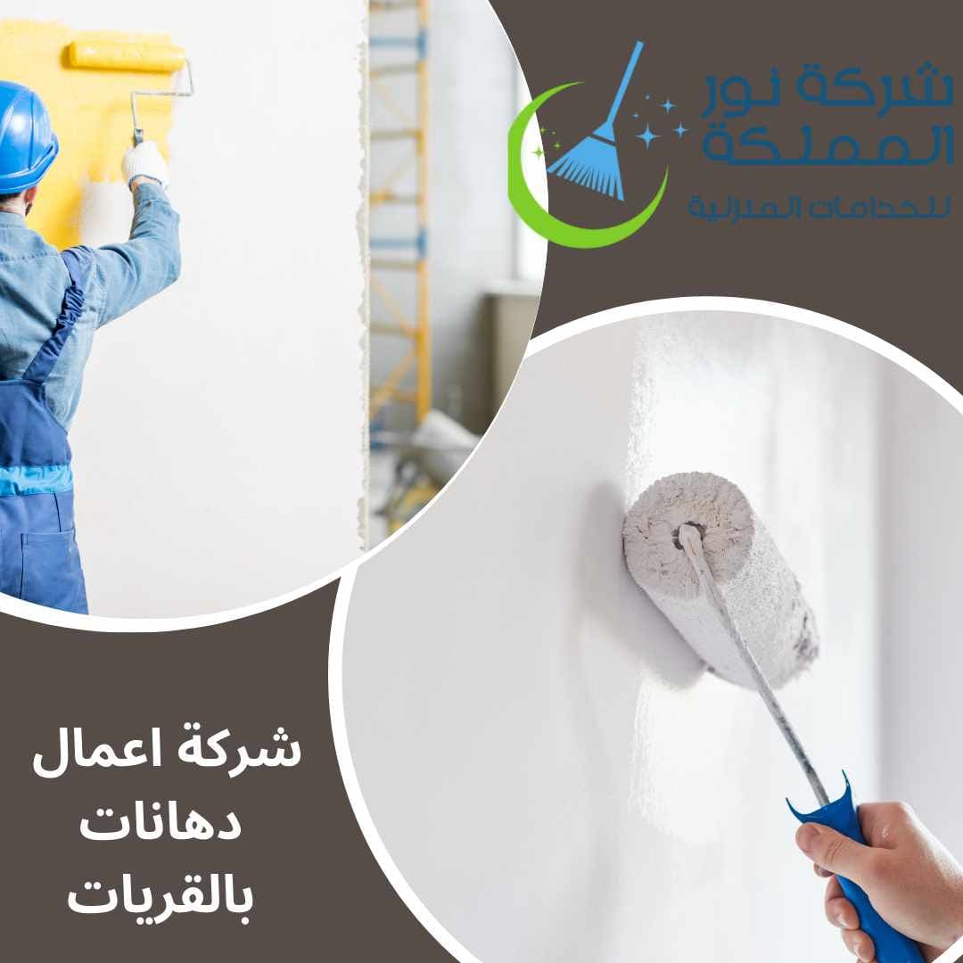 شركة اعمال دهانات بالقريات