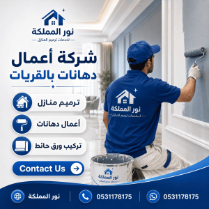 شركة اعمال دهانات بالقريات