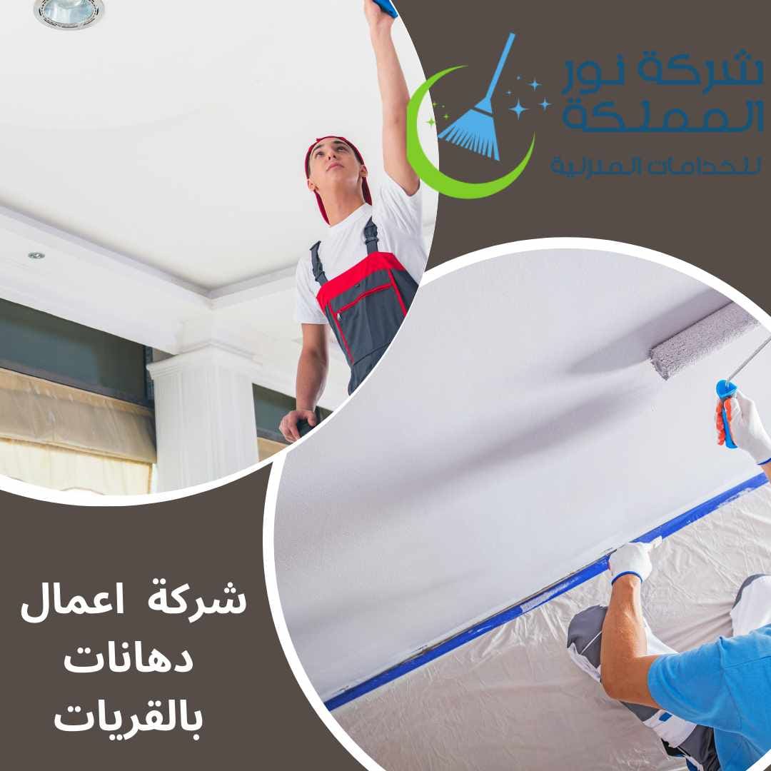 شركة اعمال دهانات بالقريات
