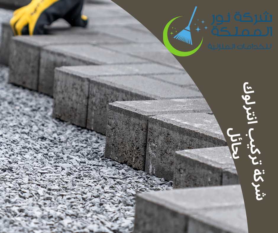 شركة تركيب انترلوك بحائل