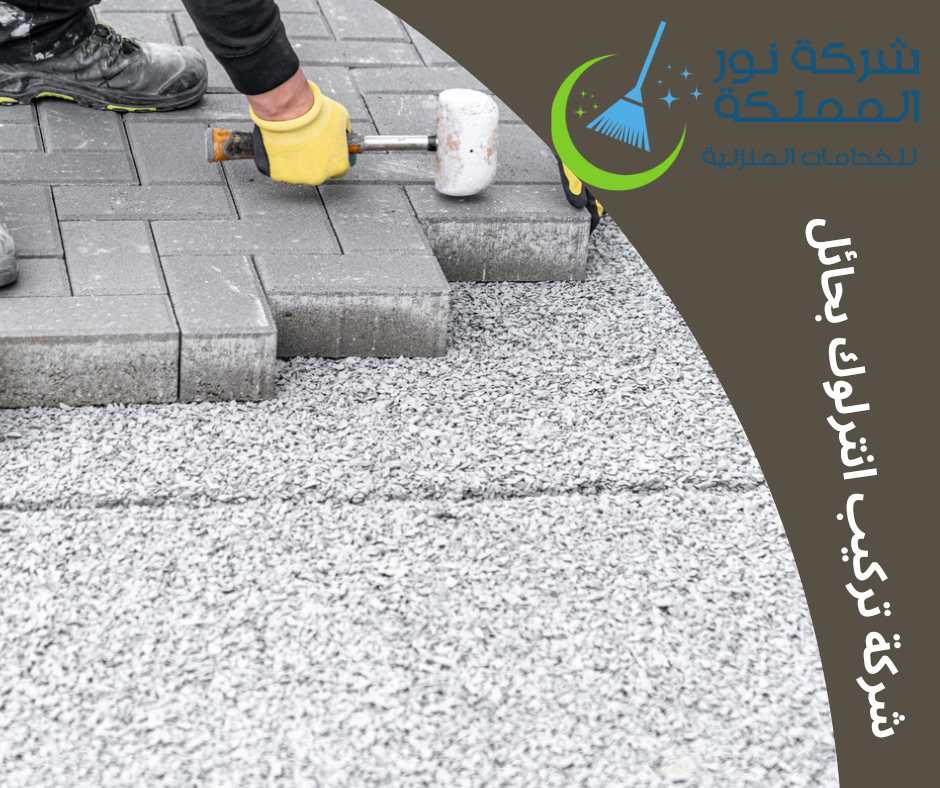 شركة تركيب انترلوك بحائل