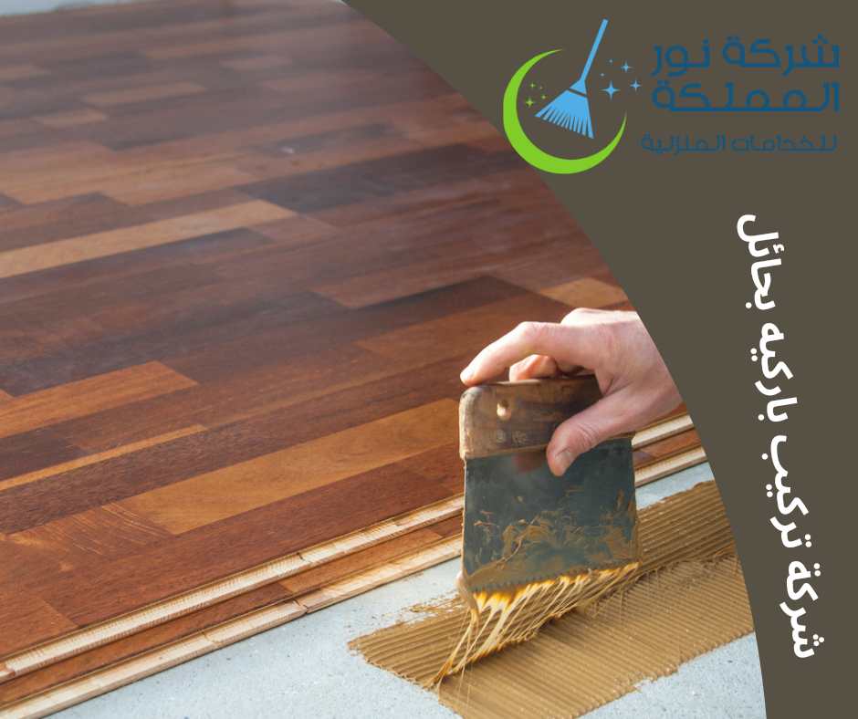 شركة تركيب باركيه بحائل
