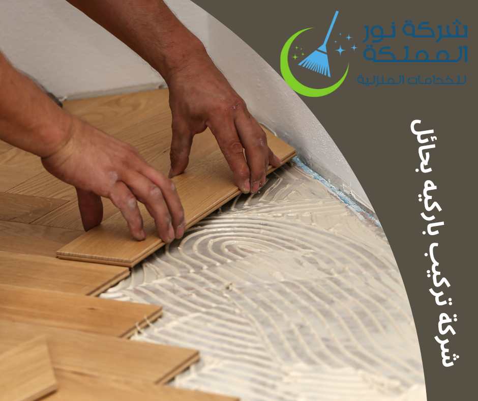شركة تركيب باركيه بحائل