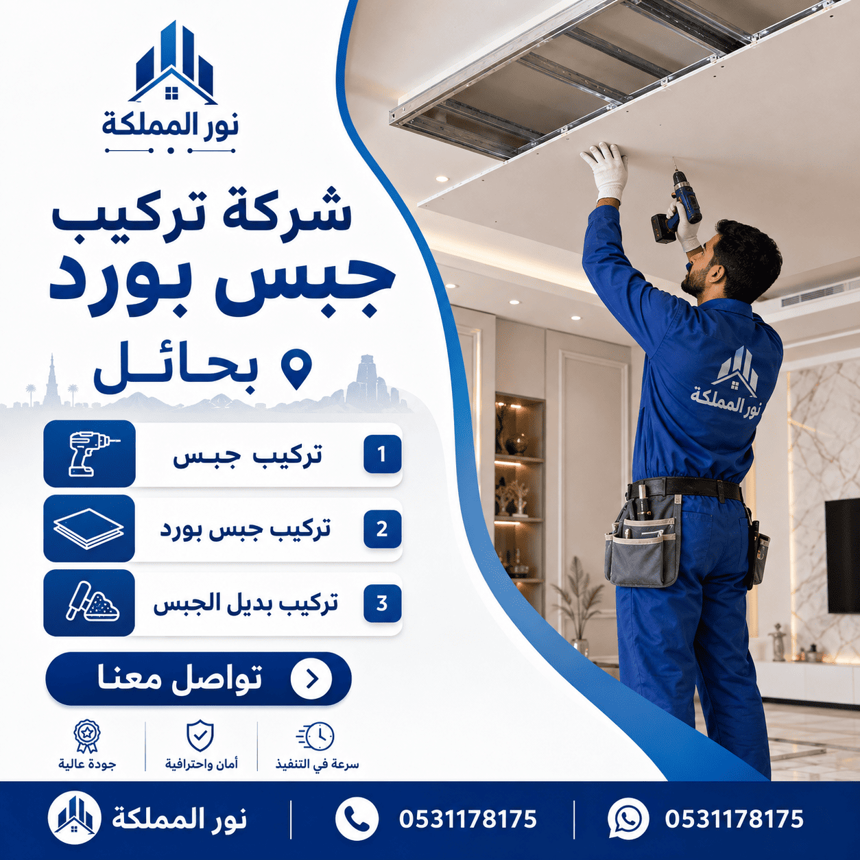 شركة تركيب جبس امبورد بحائل