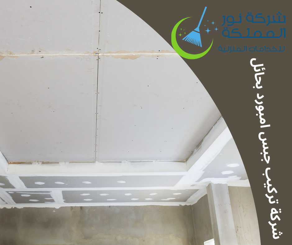 شركة تركيب جبس امبورد بحائل