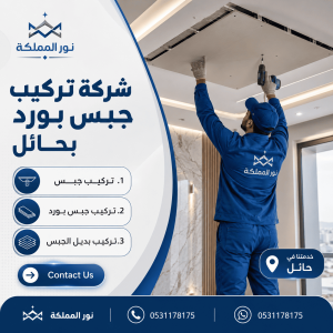 شركة تركيب جبس امبورد بحائل