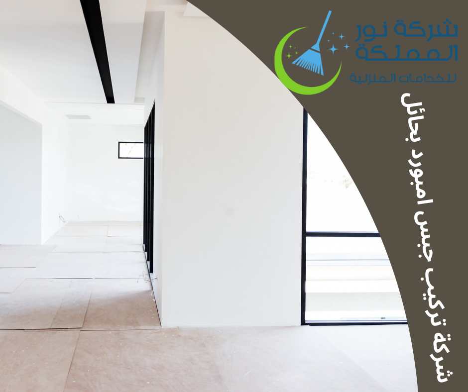 شركة تركيب جبس امبورد بحائل