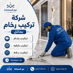 شركة تركيب رخام بحائل
