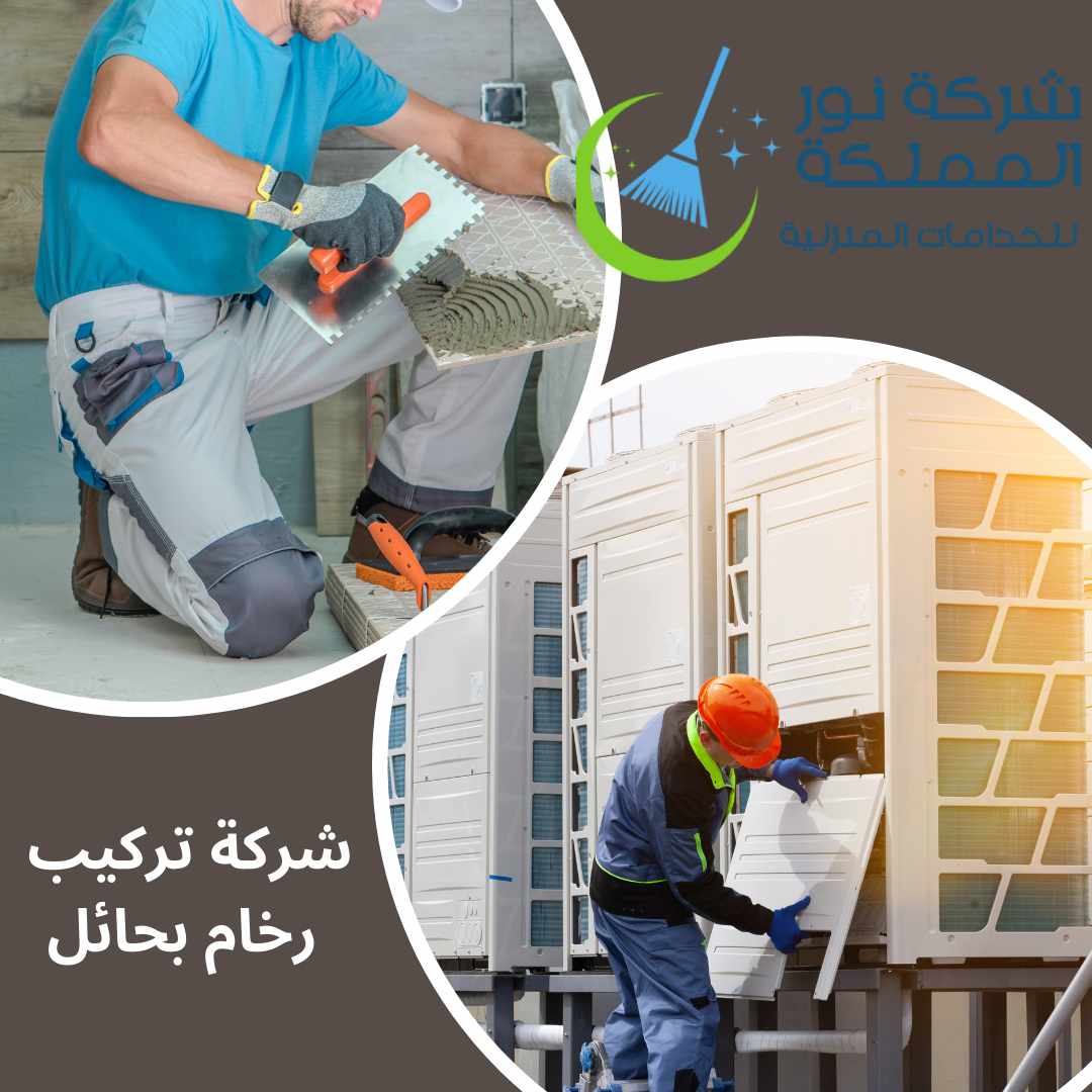 شركة تركيب رخام بحائل