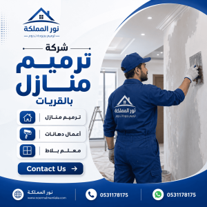 شركة ترميم منازل بالقريات
