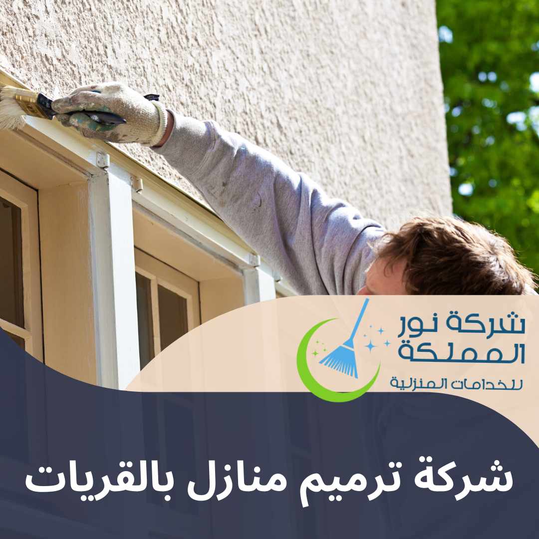 شركة ترميم منازل بالقريات