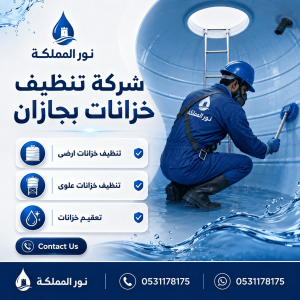 شركة تنظيف خزانات بجازان