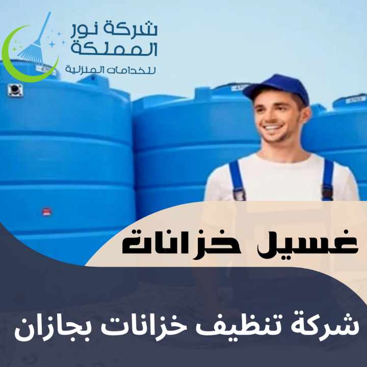 شركة تنظيف خزانات بجازان