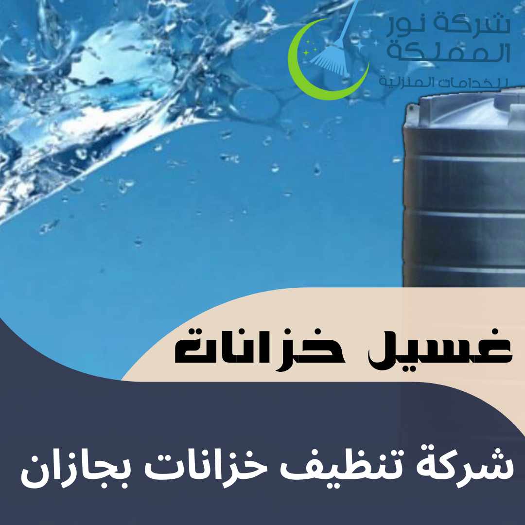 شركة تنظيف خزانات بجازان