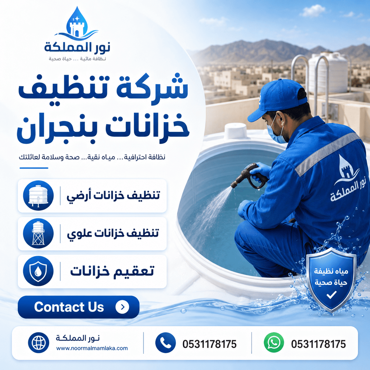 شركة تنظيف خزانات بنجران