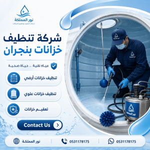 شركة تنظيف خزانات بنجران