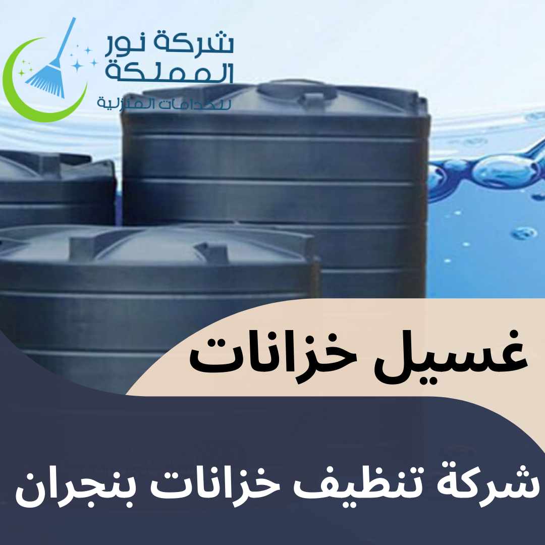 شركة تنظيف خزانات بنجران