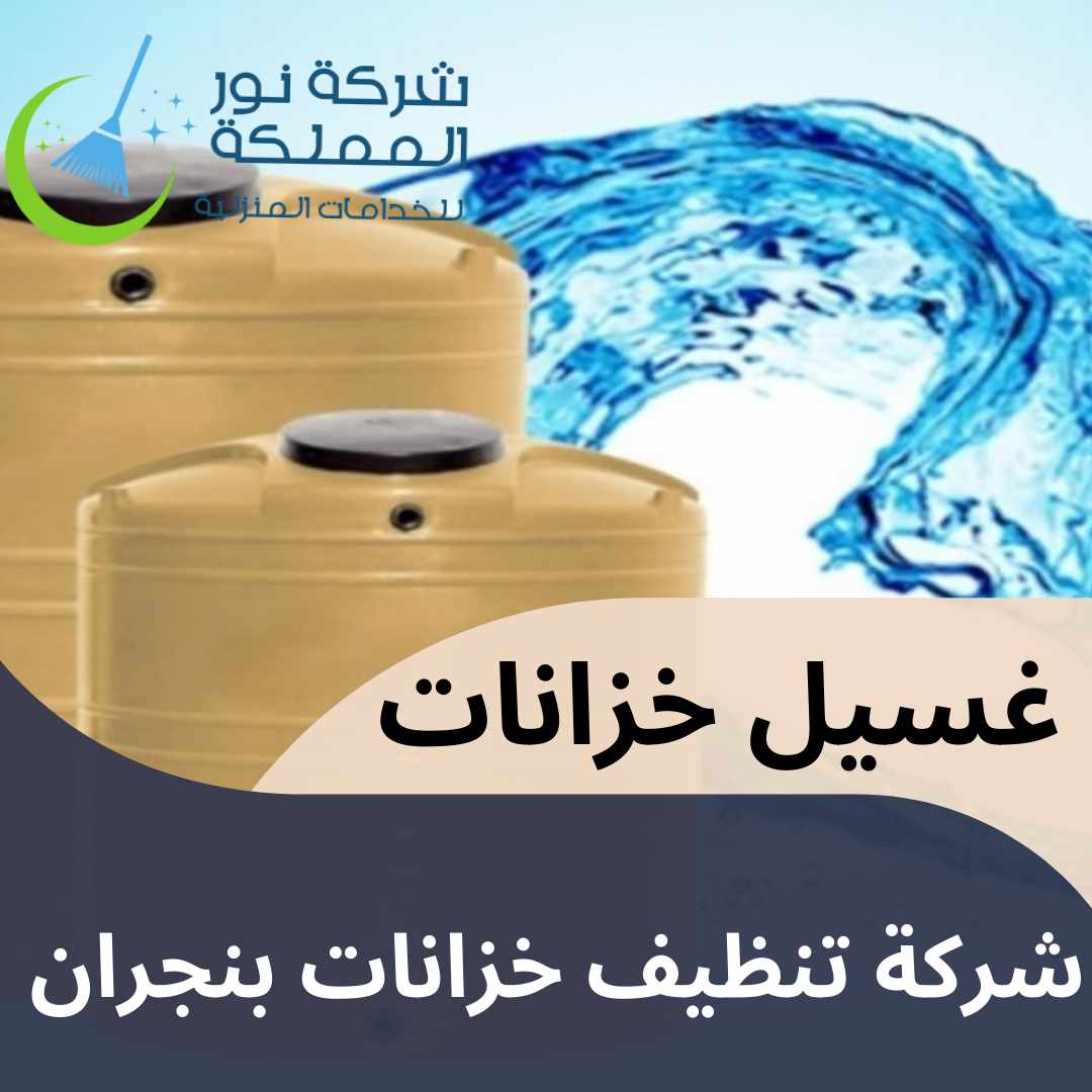 شركة تنظيف خزانات بنجران