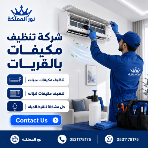 شركة تنظيف مكيفات بالقريات