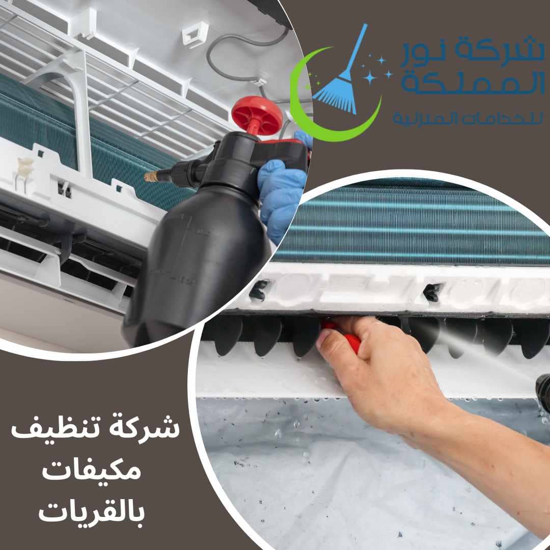 شركة تنظيف مكيفات بالقريات