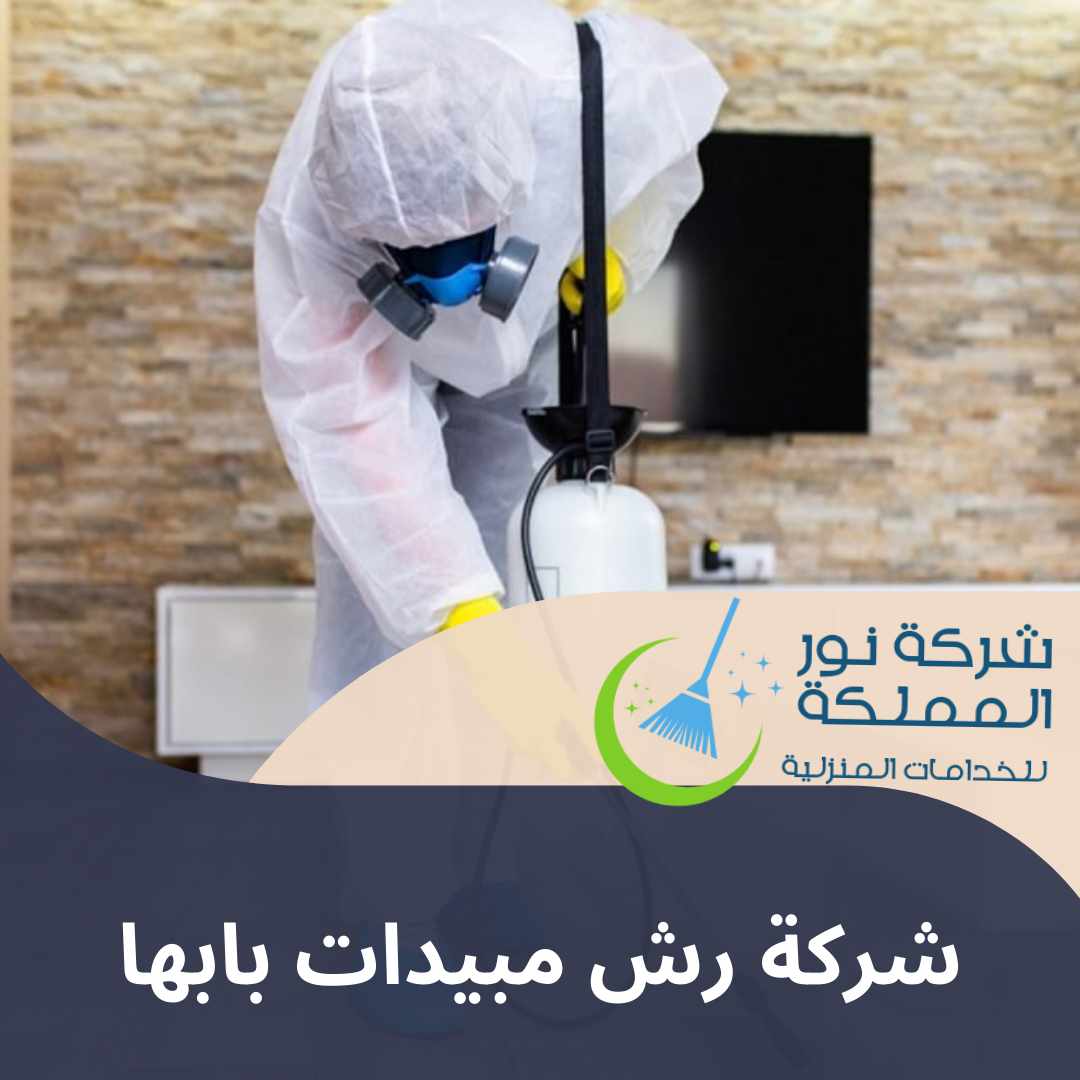 شركة رش مبيدات بابها
