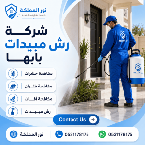 شركة رش مبيدات بابها