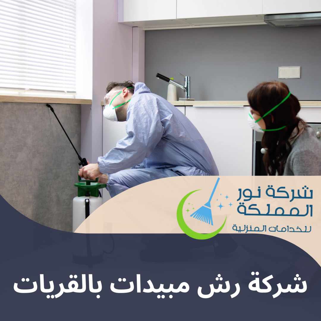 شركة رش مبيدات بالقريات