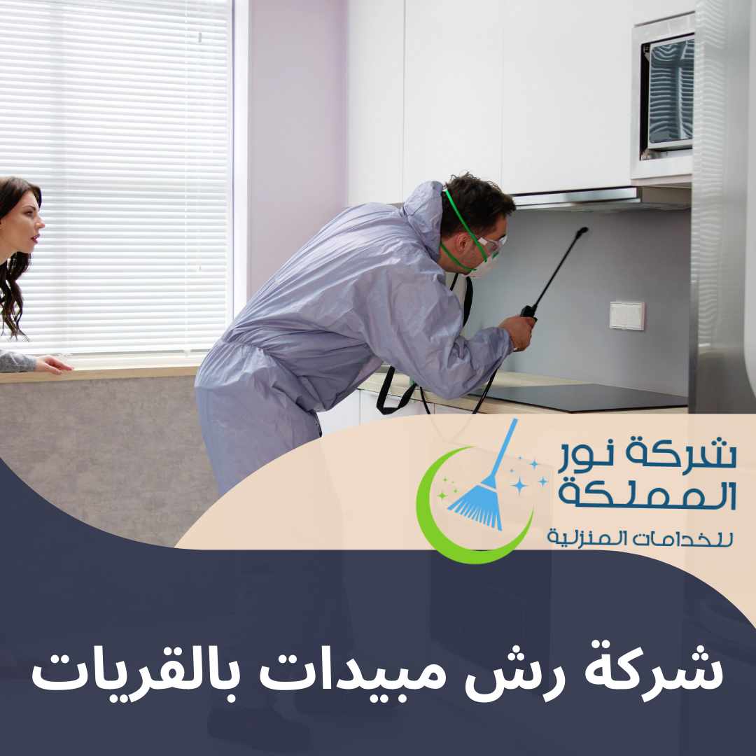 شركة رش مبيدات بالقريات