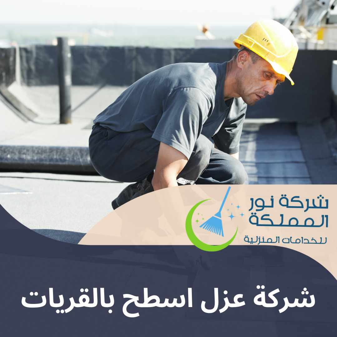 شركة عزل اسطح بالقريات