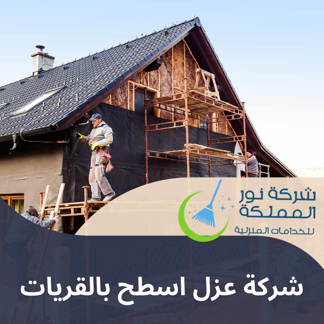 شركة عزل اسطح بالقريات