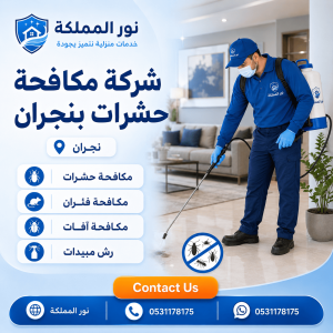 شركة مكافحة حشرات بنجران
