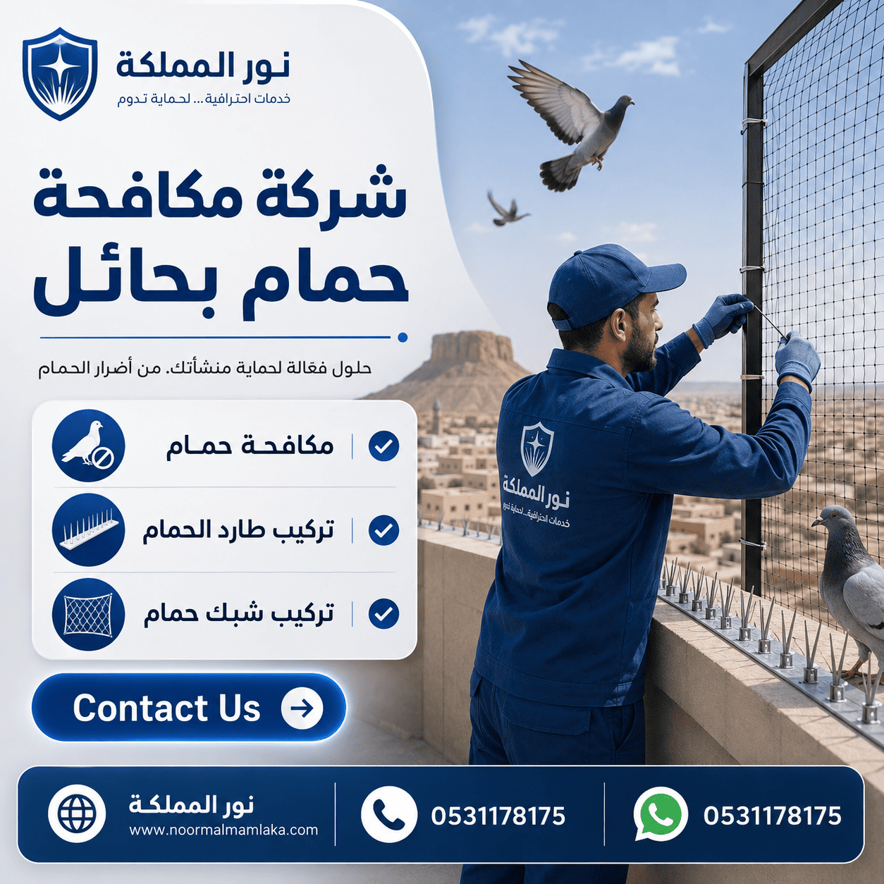 شركة مكافحة حمام بحائل