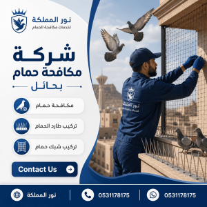 شركة مكافحة حمام بحائل