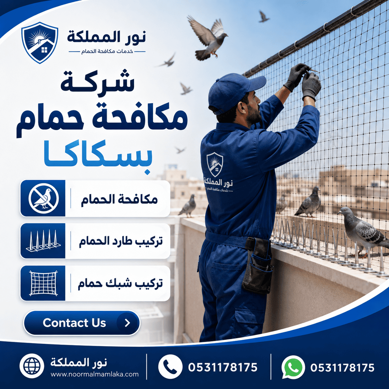 شركة مكافحة حمام بسكاكا
