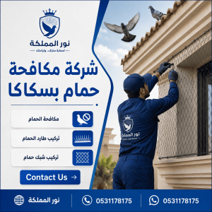 شركة مكافحة حمام بسكاكا
