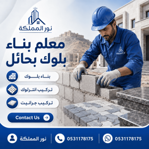 معلم بناء بلوك بحائل 