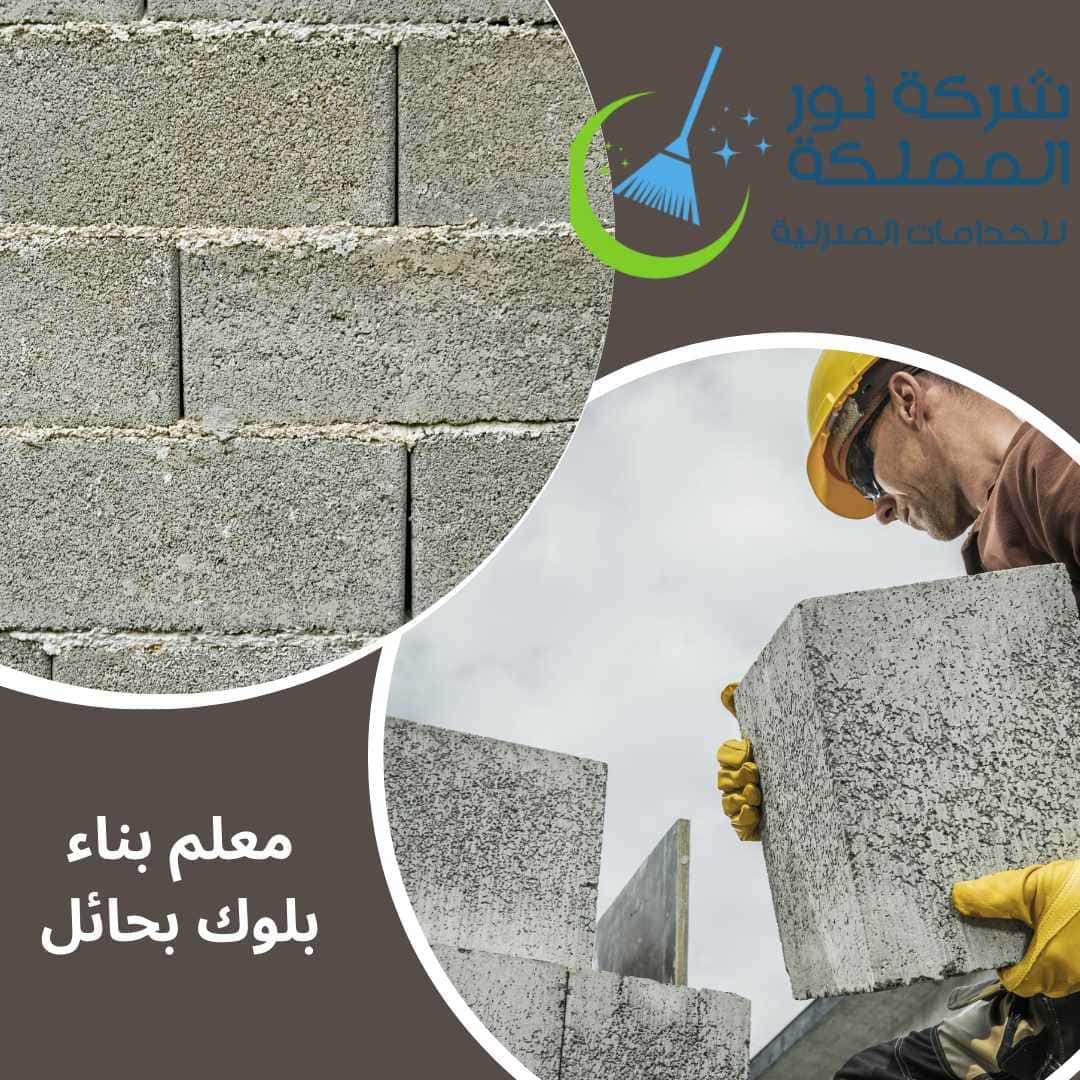 معلم بناء بلوك بحائل