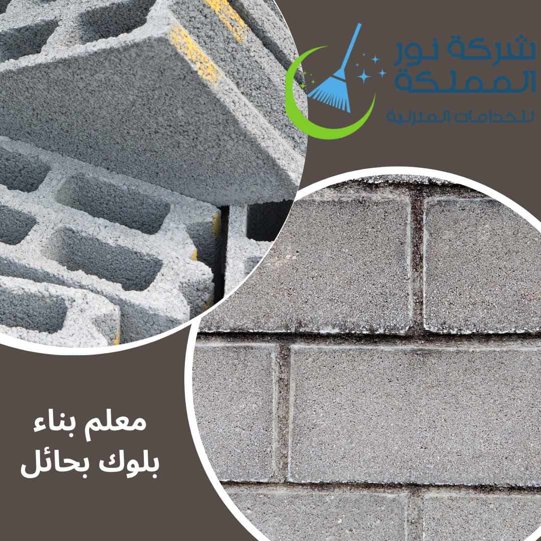 معلم بناء بلوك بحائل