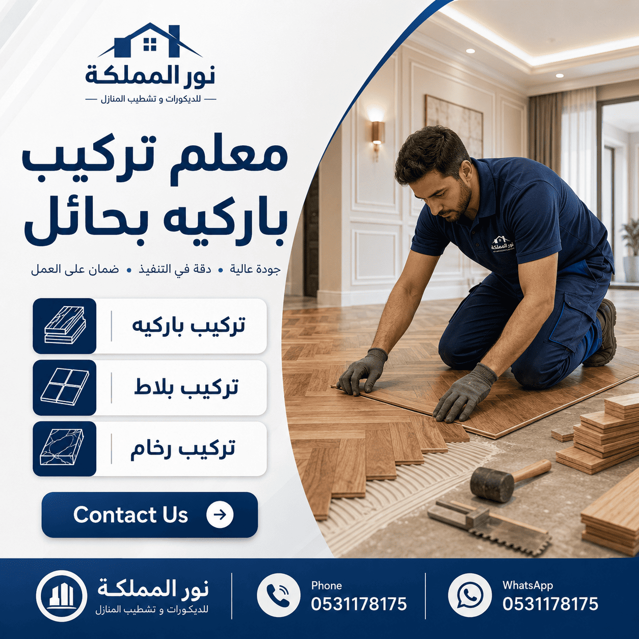 معلم تركيب باركيه بحائل