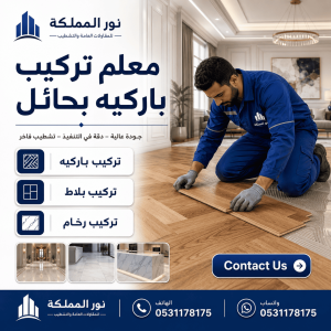 معلم تركيب باركيه بحائل