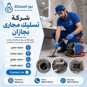 شركة تسليك مجارى بجازان